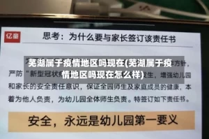 芜湖属于疫情地区吗现在(芜湖属于疫情地区吗现在怎么样)