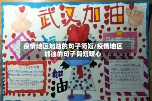 疫情地区加油的句子简短/疫情地区加油的句子简短暖心