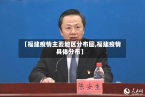 【福建疫情主要地区分布图,福建疫情具体分布】