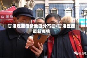 甘肃定西疫情地区分布图/甘肃定西最新疫情