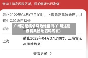 广州还是疫情风险地区吗(广州还是疫情风险地区吗现在)