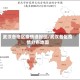武汉各地区疫情通报图/武汉各区疫情分布地图