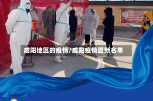 咸阳地区的疫情/咸阳疫情最新名单