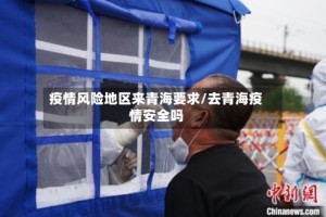 疫情风险地区来青海要求/去青海疫情安全吗