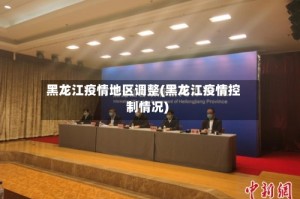 黑龙江疫情地区调整(黑龙江疫情控制情况)