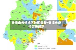 天津市疫情地区地图最新/天津市疫情等级最新