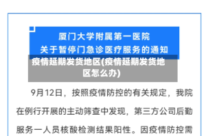 疫情延期发货地区(疫情延期发货地区怎么办)