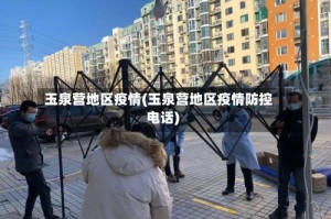 玉泉营地区疫情(玉泉营地区疫情防控电话)