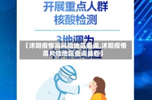 【沭阳疫情高风险地区查询,沭阳疫情高风险地区查询最新】