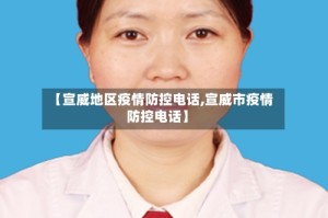【宣威地区疫情防控电话,宣威市疫情防控电话】