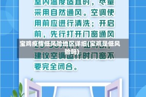 宝鸡疫情低风险地区详细(宝鸡是低风险吗)