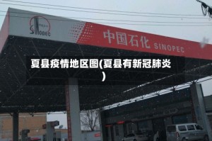 夏县疫情地区图(夏县有新冠肺炎)