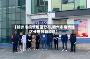 【赣州市疫情地区分布,赣州市疫情地区分布最新消息】