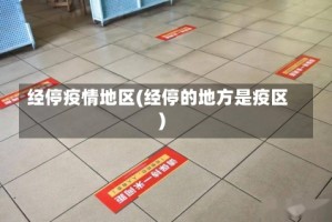 经停疫情地区(经停的地方是疫区)
