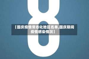 【国庆疫情常态化地区名单,国庆期间疫情感染情况】