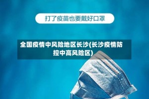 全国疫情中风险地区长沙(长沙疫情防控中高风险区)
