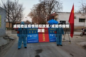 咸阳地区疫情防控政策/咸阳市疫情政策