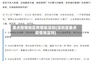 重点疫情地区有哪些深圳(深圳是重点疫情地区吗)