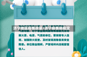 济宁地区疫情政策/济宁疫情新规定