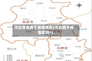 河北是否属于疫情地区(河北属于疫情区吗?)