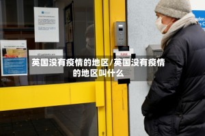 英国没有疫情的地区/英国没有疫情的地区叫什么