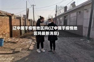 辽中属于疫情地区吗(辽中属于疫情地区吗最新消息)