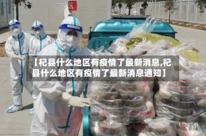 【杞县什么地区有疫情了最新消息,杞县什么地区有疫情了最新消息通知】