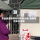 安全地区疫情防控措施方案/疫情防范安全措施
