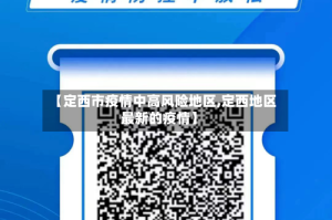 【定西市疫情中高风险地区,定西地区最新的疫情】