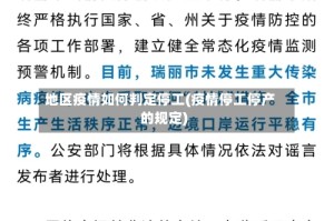 地区疫情如何判定停工(疫情停工停产的规定)