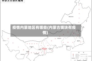 疫情内蒙地区有哪些(内蒙古哪块有疫情)