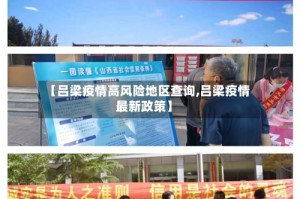 【吕梁疫情高风险地区查询,吕梁疫情最新政策】