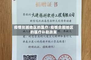 疫情贫困地区的医疗/疫情贫困地区的医疗补助政策