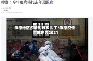 承德地区疫情封城多久了/承德疫情封城通告2021