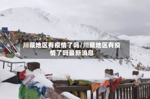 川藏地区有疫情了吗/川藏地区有疫情了吗最新消息