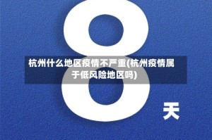 杭州什么地区疫情不严重(杭州疫情属于低风险地区吗)