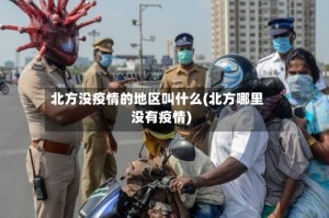 北方没疫情的地区叫什么(北方哪里没有疫情)