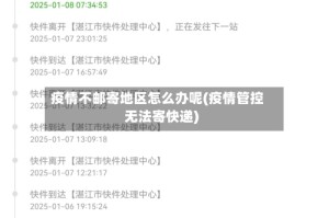 疫情不邮寄地区怎么办呢(疫情管控无法寄快递)