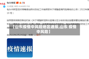 【山东疫情中风险地区通报,山东 疫情 中风险】