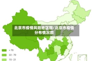 北京市疫情风险地区图/北京市疫情分布情况图