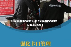 北京疫情金盏地区(北京疫情金盏地区最新消息)