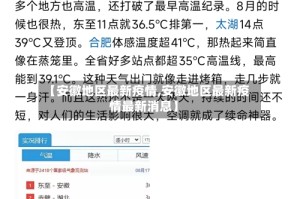 【安徽地区最新疫情,安徽地区最新疫情最新消息】