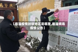 【临淄疫情封锁地区是哪里,临淄病毒疫情公告】