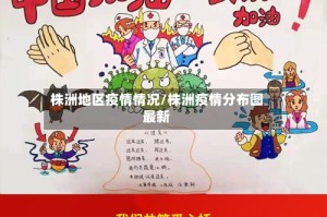 株洲地区疫情情况/株洲疫情分布图最新