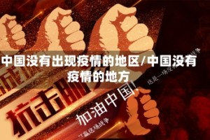 中国没有出现疫情的地区/中国没有疫情的地方