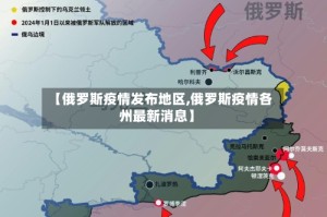 【俄罗斯疫情发布地区,俄罗斯疫情各州最新消息】