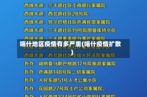 喀什地区疫情有多严重(喀什疫情扩散)