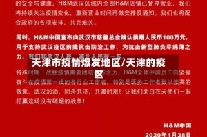 天津市疫情爆发地区/天津的疫区