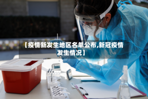 【疫情新发生地区名单公布,新冠疫情发生情况】