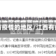 江西省有疫情的地区/江西有疫区吗